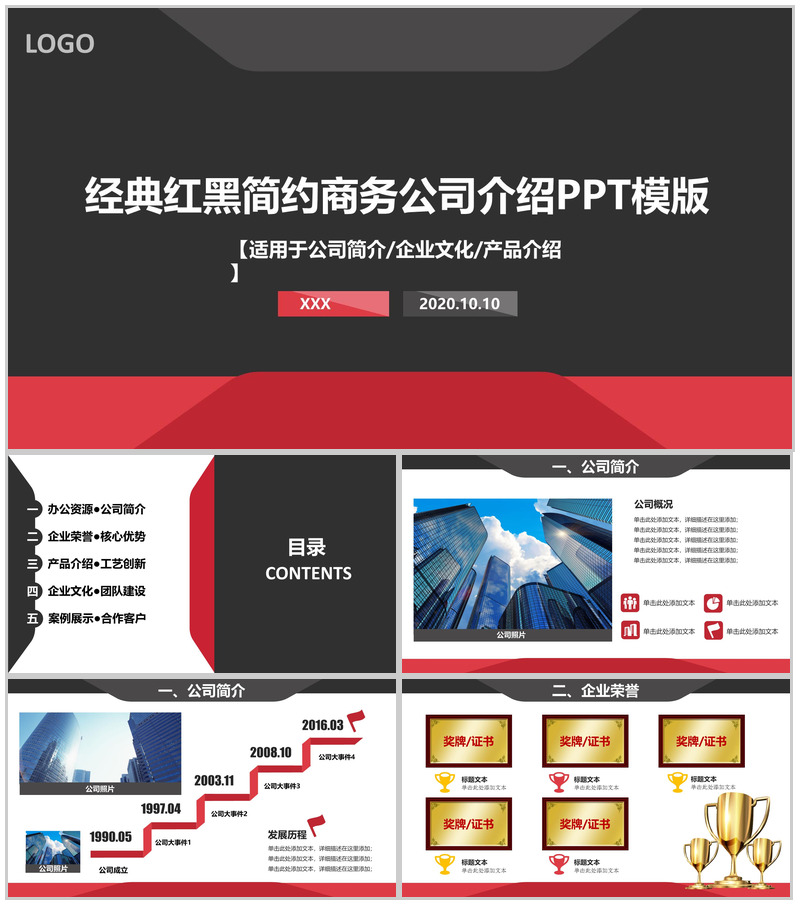 经典红黑简约商务公司介绍PPT模板-办公资源网