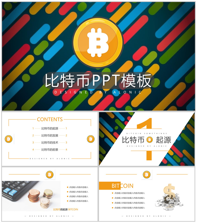 多彩创意时尚区块链比特币PPT模板-办公资源网