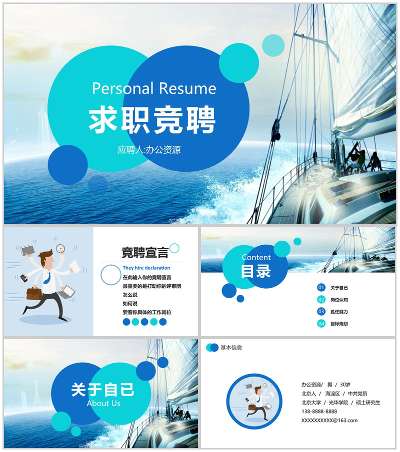 蓝色时尚简约商务个人求职竞聘简历应聘PPT模板-办公资源网