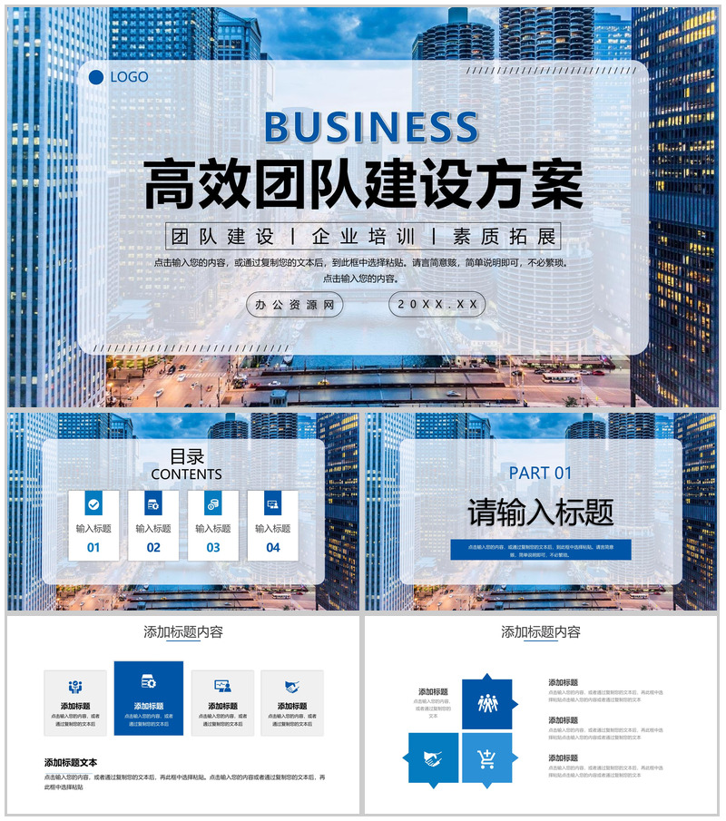蓝色城市背景高效团队建设方案汇报员工培训PPT模板-办公资源网