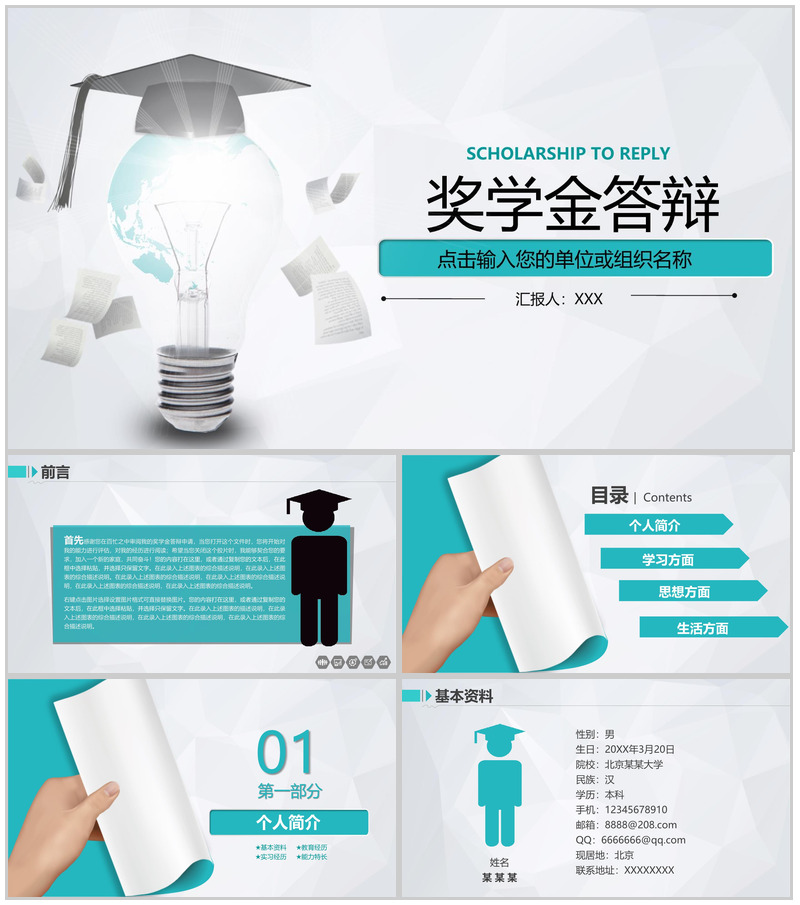 青色简约风大学奖学金申请答辩个人简介PPT模板-办公资源网