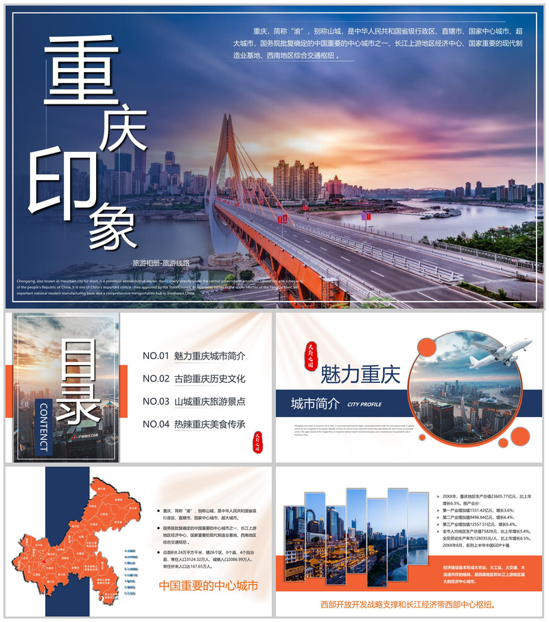 蓝橙撞色天府之国魅力重庆城市简介旅游攻略PPT模板-办公资源网