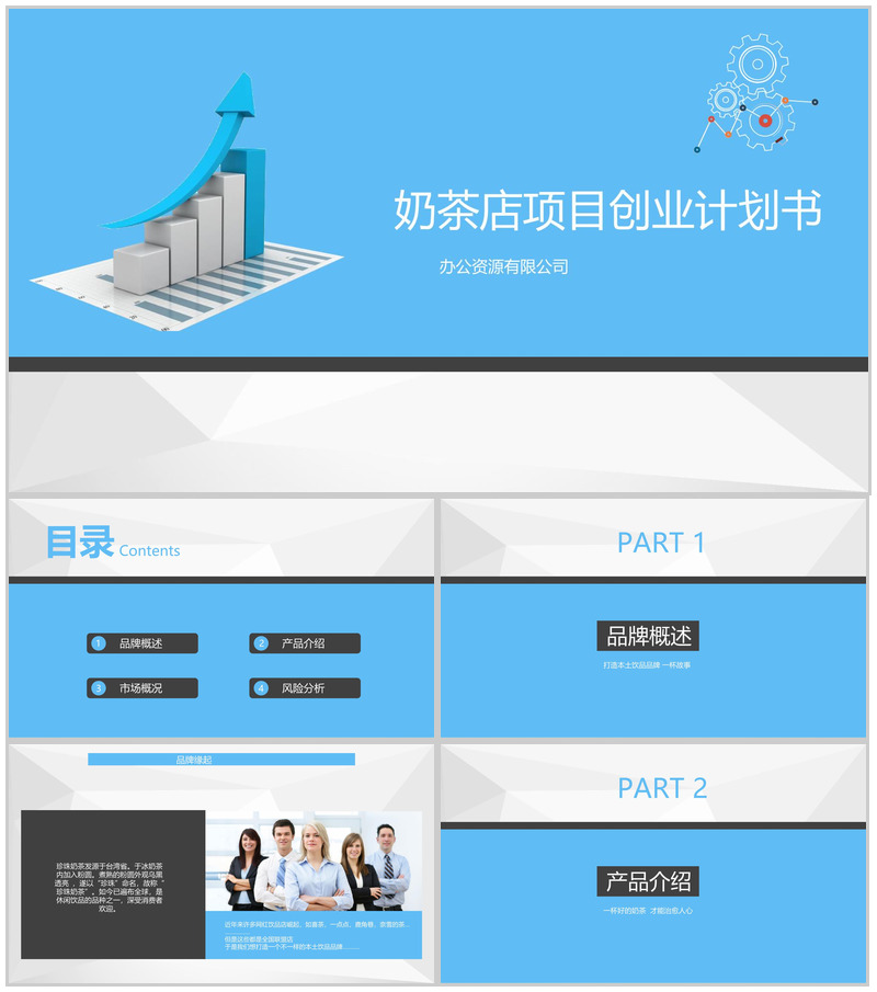 蓝色扁平化本土品牌奶茶店项目创业计划书PPT模板-办公资源网