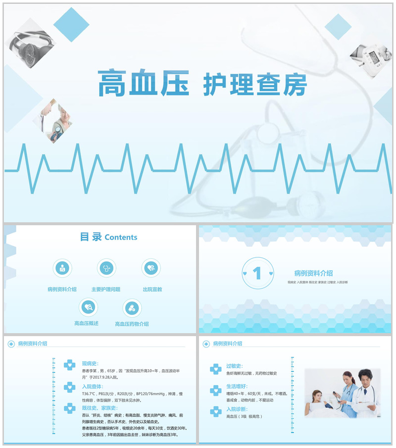 简约高血压护理查房护士通用PPT模板-办公资源网