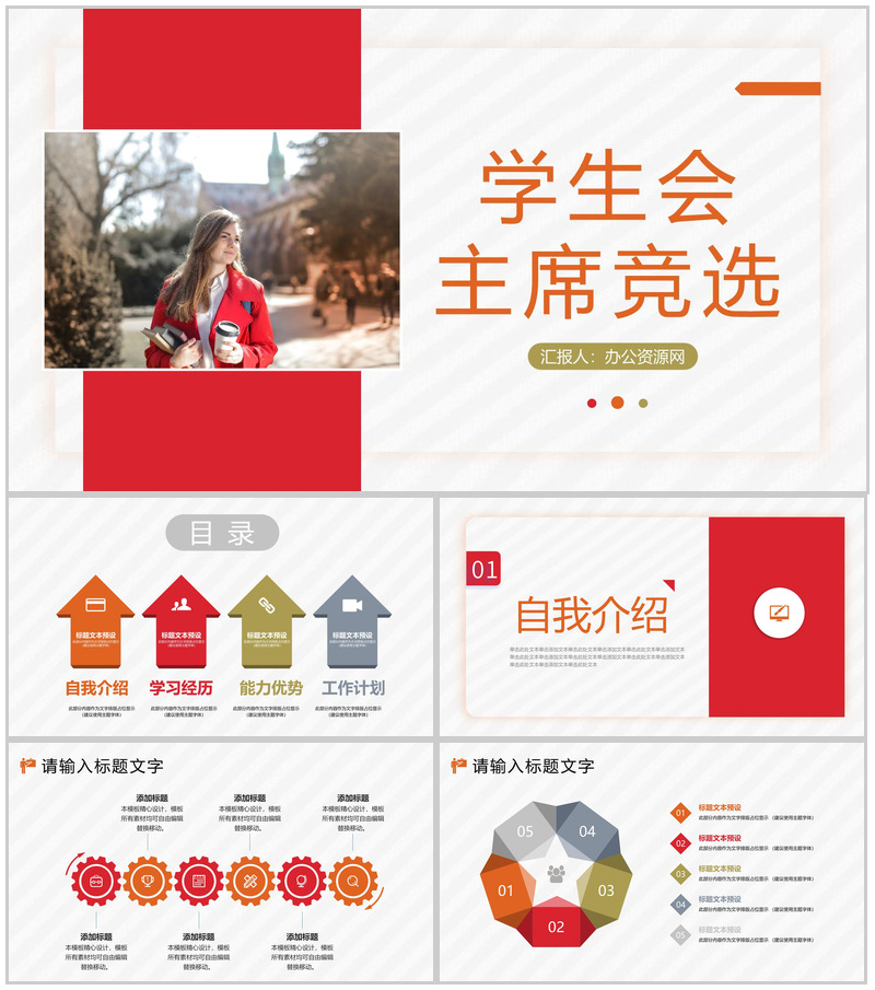 校园学生会主席竞选学校社团干部竞选宣言PPT模板-办公资源网