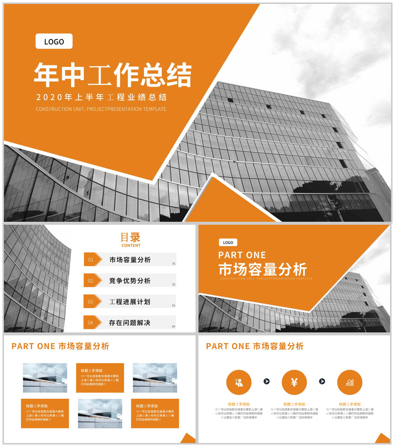20XX上半年建筑工程业绩总结PPT模板-办公资源网