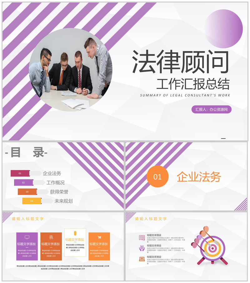 紫色商务风格公司企业法律顾问工作汇报工作汇报要点PPT模板-办公资源网
