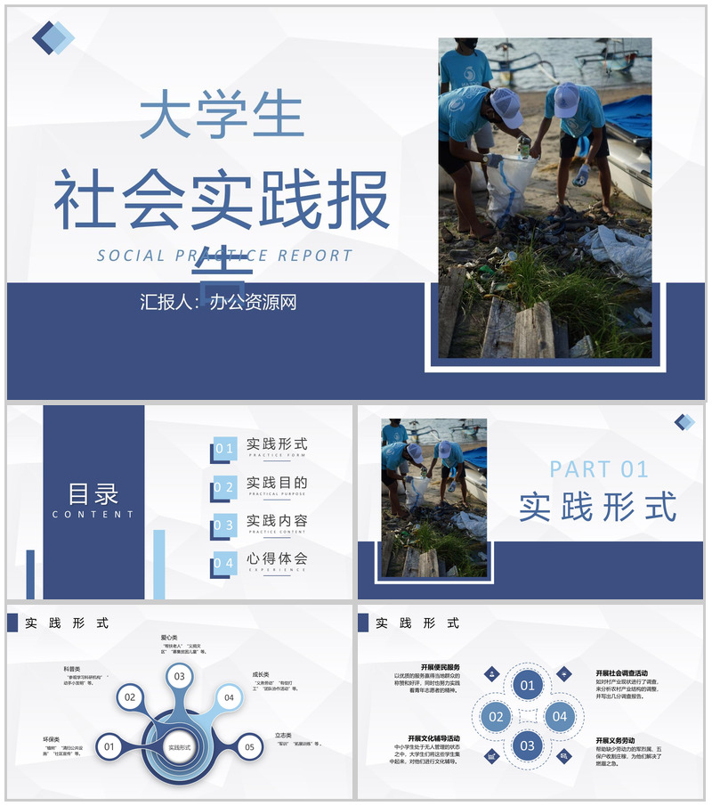 假期大学生义务劳动社会实践活动总结报告通用PPT模板-办公资源网