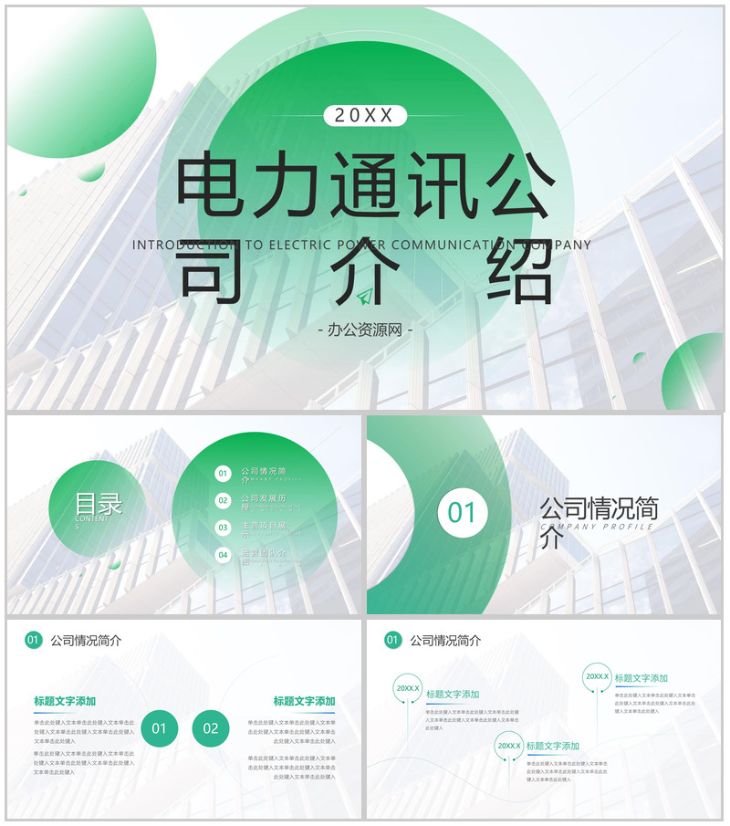 简单的公司介绍开场白文案电力通讯公司PPT模板-办公资源网