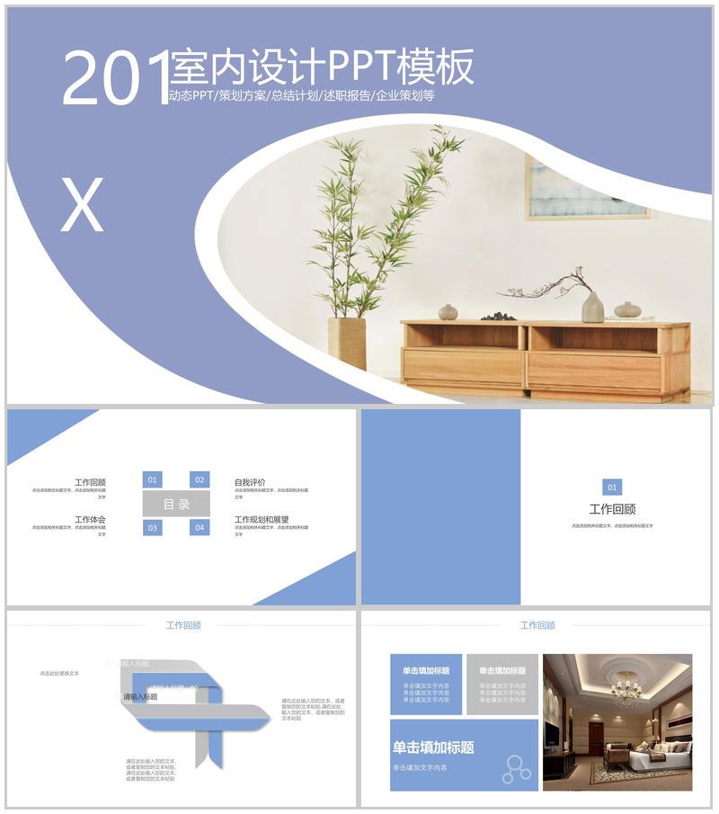 室内设计总结策划动态PPT模板-办公资源网