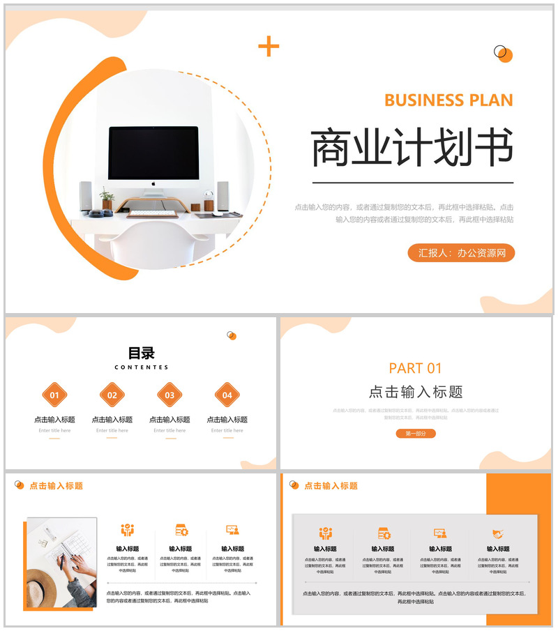 橙色简约商业计划书项目展示PPT模板-办公资源网