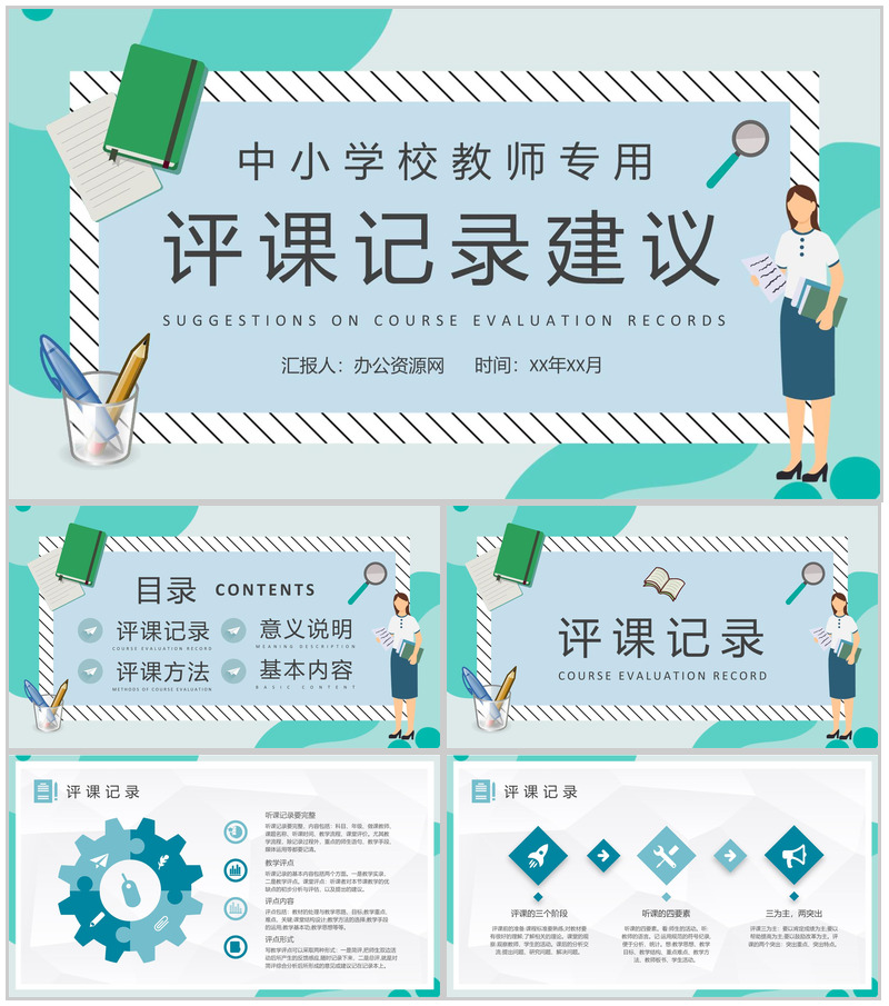 中小学校教师听课评价情况评课记录方法建议总结PPT模板-办公资源网