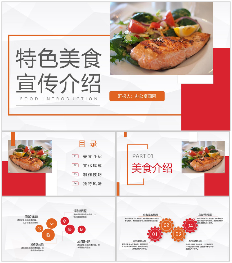 特色美食宣传介绍餐饮食品广告推广商业计划书PPT模板-办公资源网