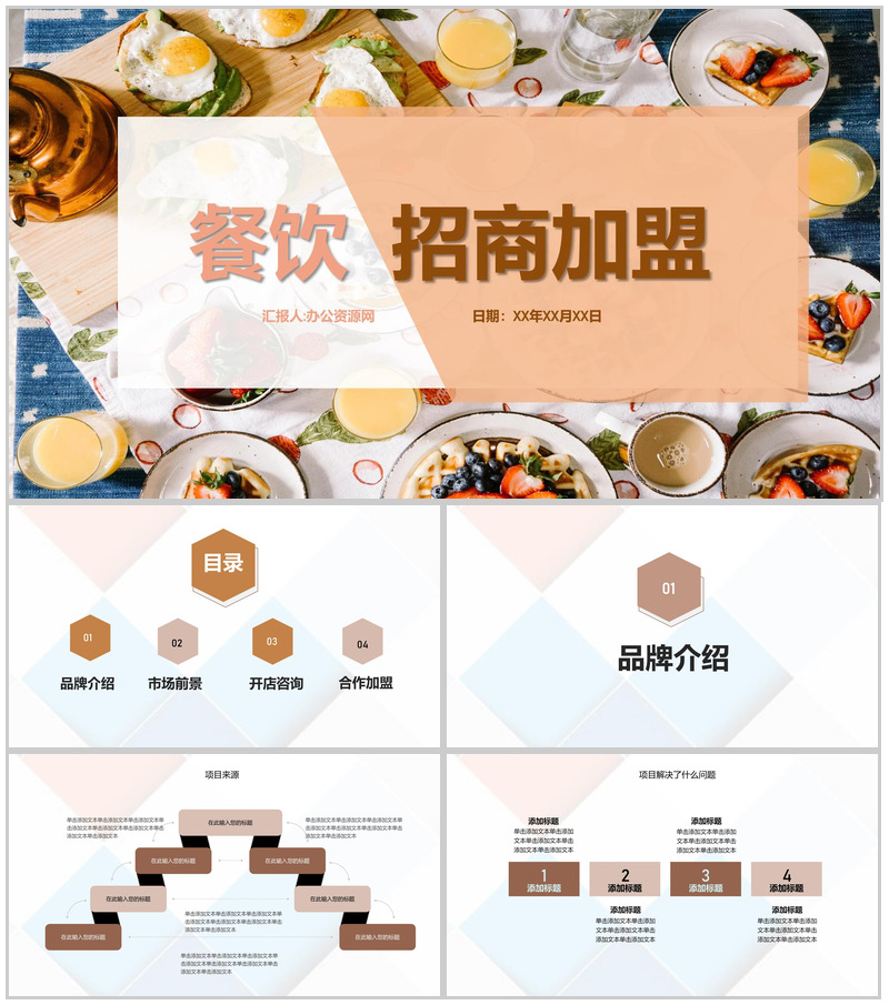 上海餐饮行业招商宣传方案推广介绍投资融资专用PPT模板-办公资源网
