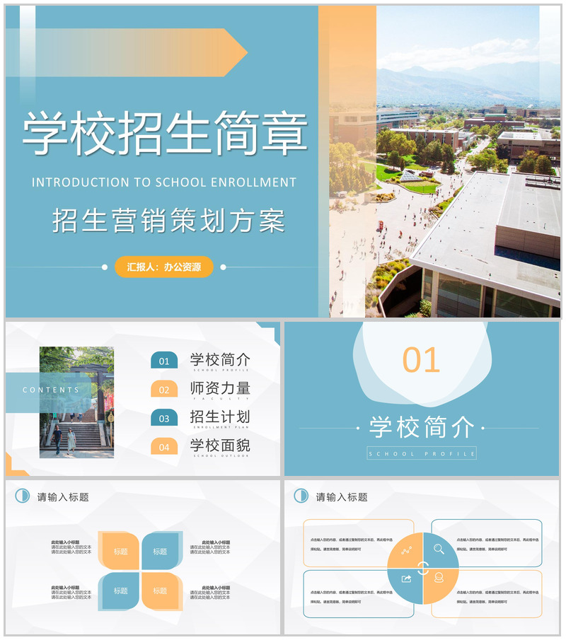 学校招生营销策划方案汇报大学招生简介要求PPT模板-办公资源网