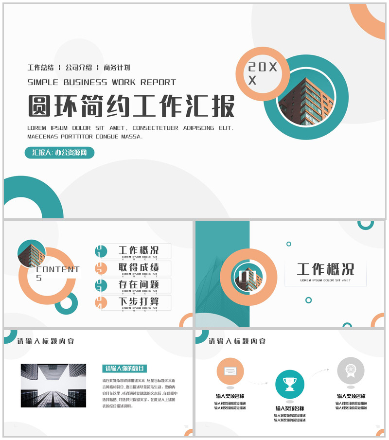 圆环简约工作汇报总结PPT模板-办公资源网
