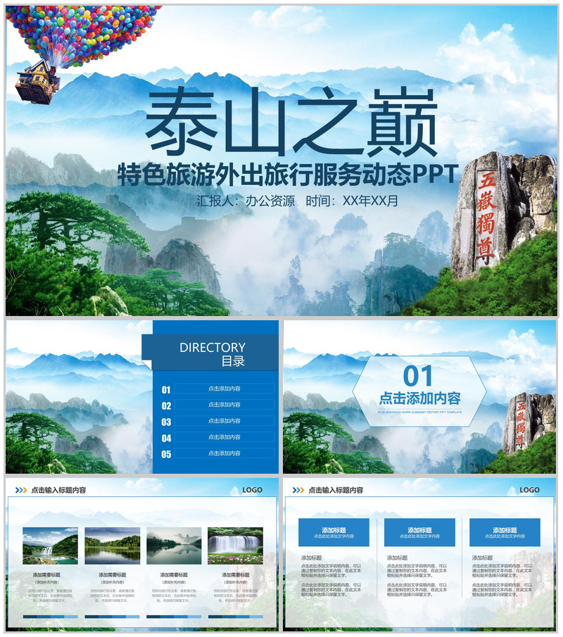 泰山特色旅游外出旅行服务动态PPT模板-办公资源网