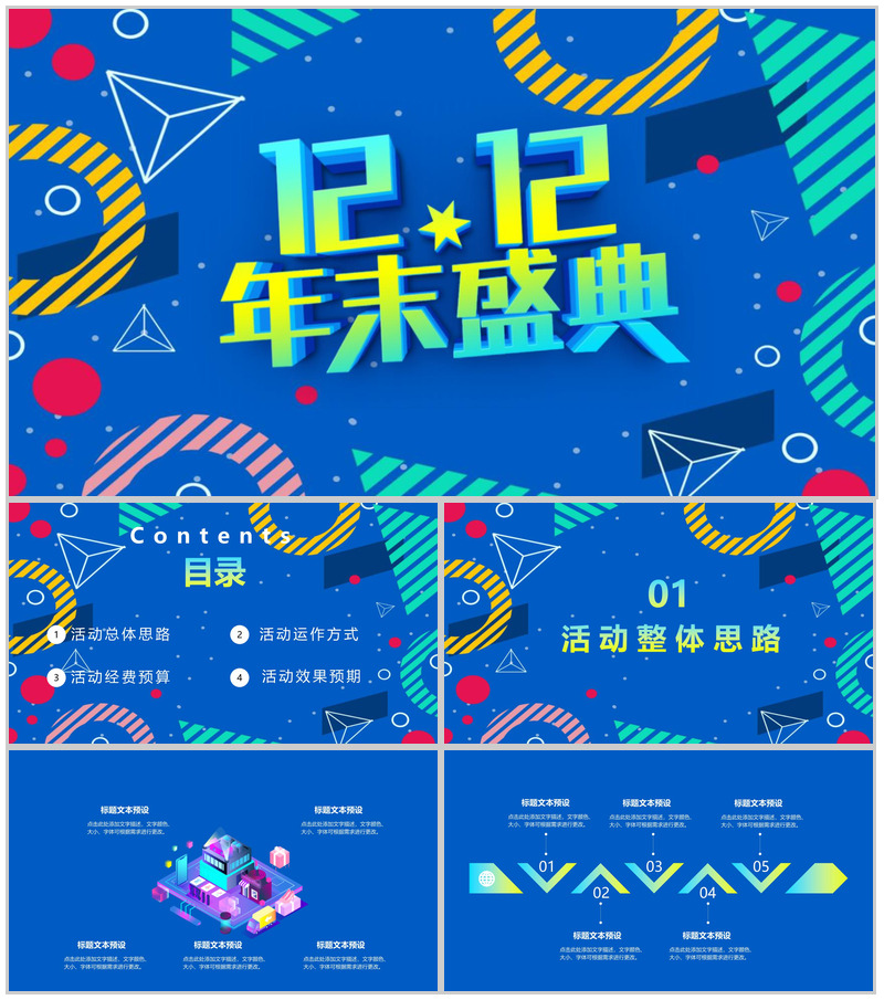 蓝色卡通设计风格双十二年末盛典营销策划PPT模板-办公资源网