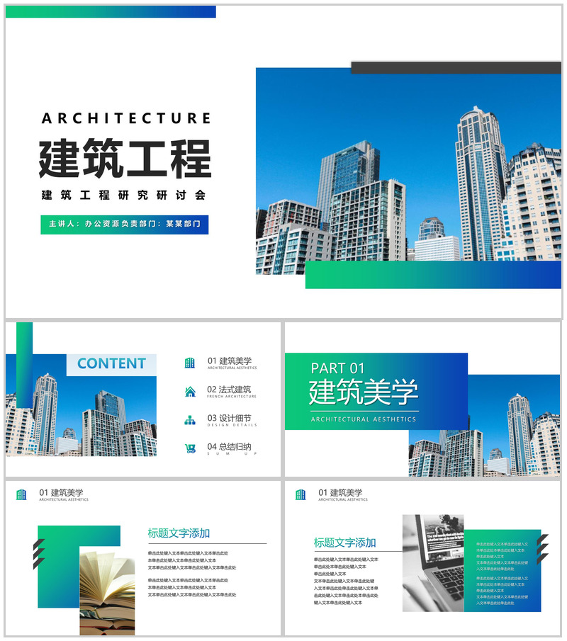 绿色建筑工程竣工汇报ppt模板-办公资源网