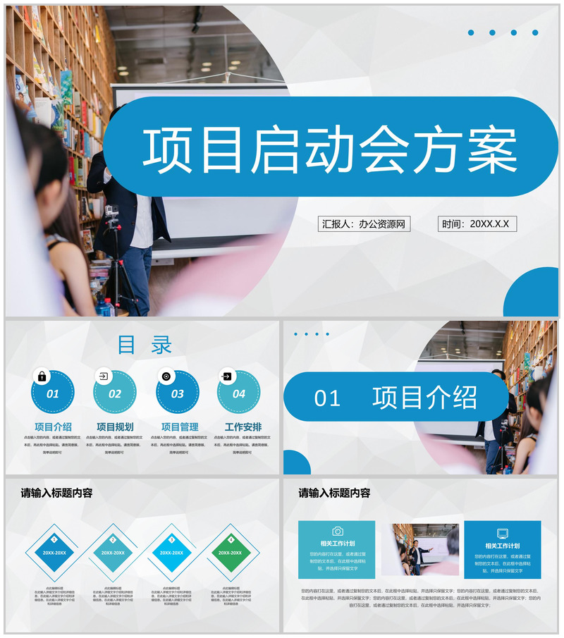 企业项目启动会方案项目规划管理工作安排计划PPT模板-办公资源网