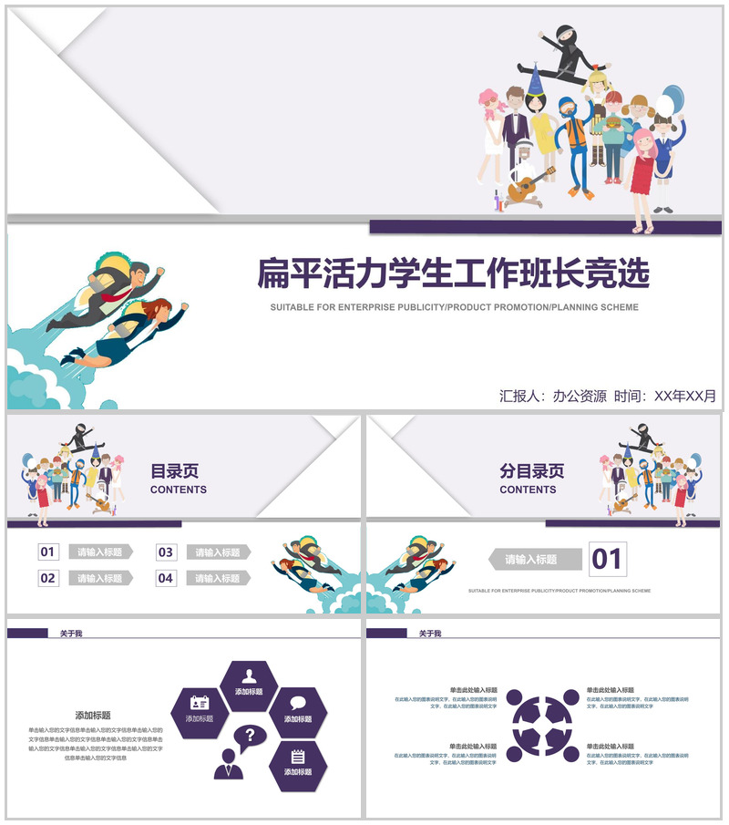 紫色简约扁平化班长竞选个人简历岗位竞聘PPT模板-办公资源网