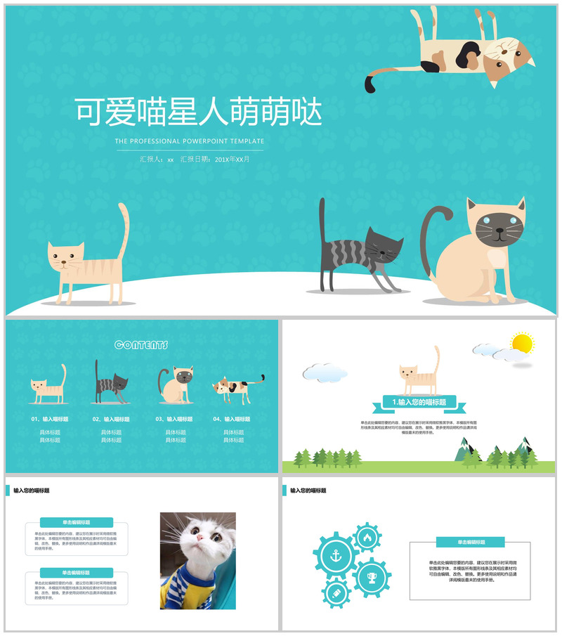 可爱宠物喵星人萌萌哒PPT模板-办公资源网