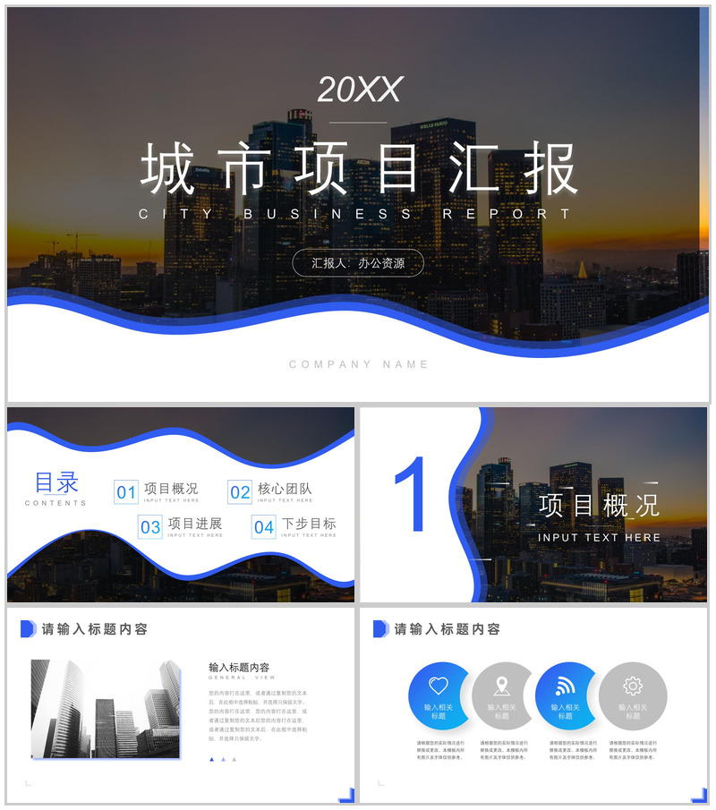 简约城市背景20XX城市项目进展进度成果情况汇报总结PPT模板-办公资源网