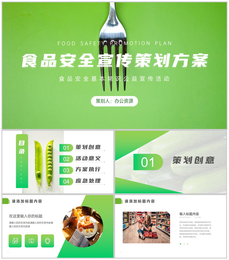 食品安全宣传策划方案PPT模板-办公资源网