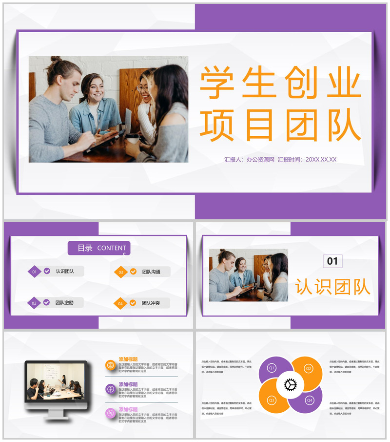 大学生创业项目合作团队成员介绍团队建设合作宣传演讲PPT模板-办公资源网
