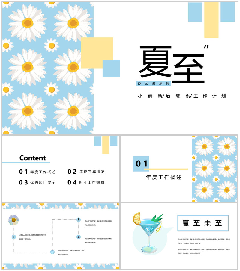 清新夏至治愈系年度工作计划总结PPT模板-办公资源网