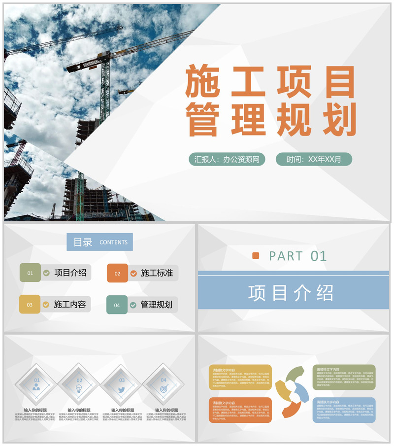 房地产建设施工项目内容介绍施工管理规划汇报PPT模板-办公资源网