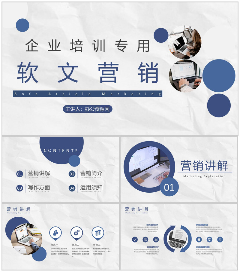企业网络软文营销优化推广与自媒体营销文案培训专用PPT模板-办公资源网