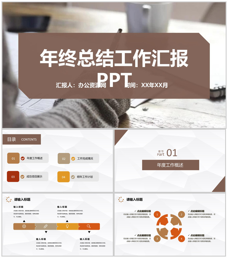 棕色简约风格年终总结工作汇报格式范文PPT模板20201204174809-办公资源网