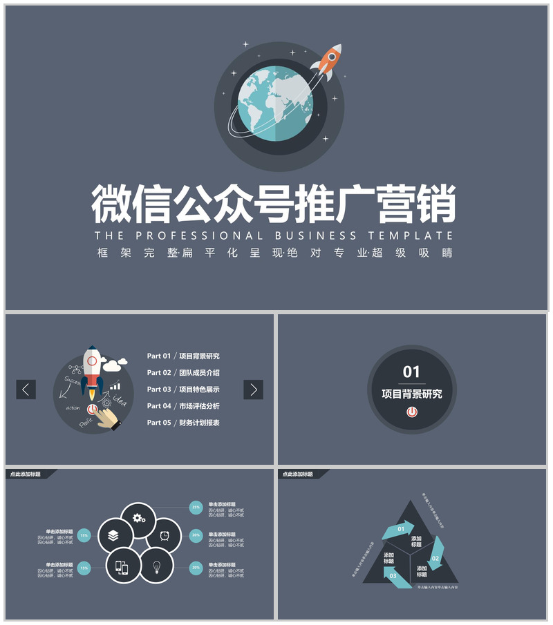 微信公众号推广营销通用PPT模板-办公资源网