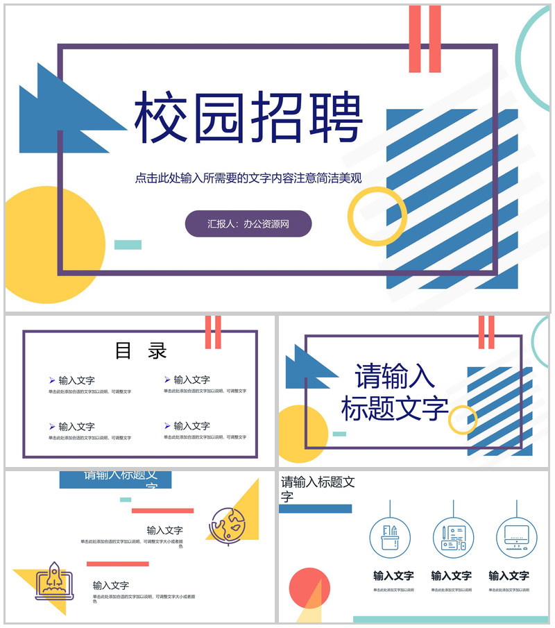 几何风秋季校园招聘会启动公司人才招聘面试方案计划汇报PPT模板-办公资源网