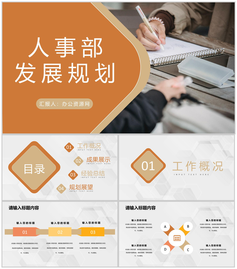 人事部工作发展规划演讲部门管理与建设工作方案PPT模板-办公资源网