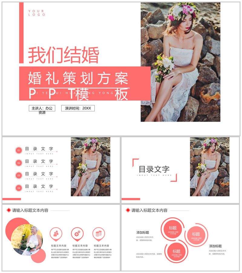 浪漫我们结婚啦婚礼策划PPT模板-办公资源网