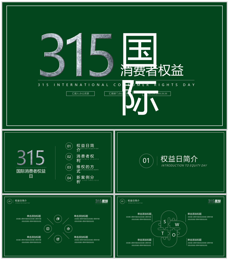 绿色极简315国际消费者权益日活动宣讲PPT模板-办公资源网