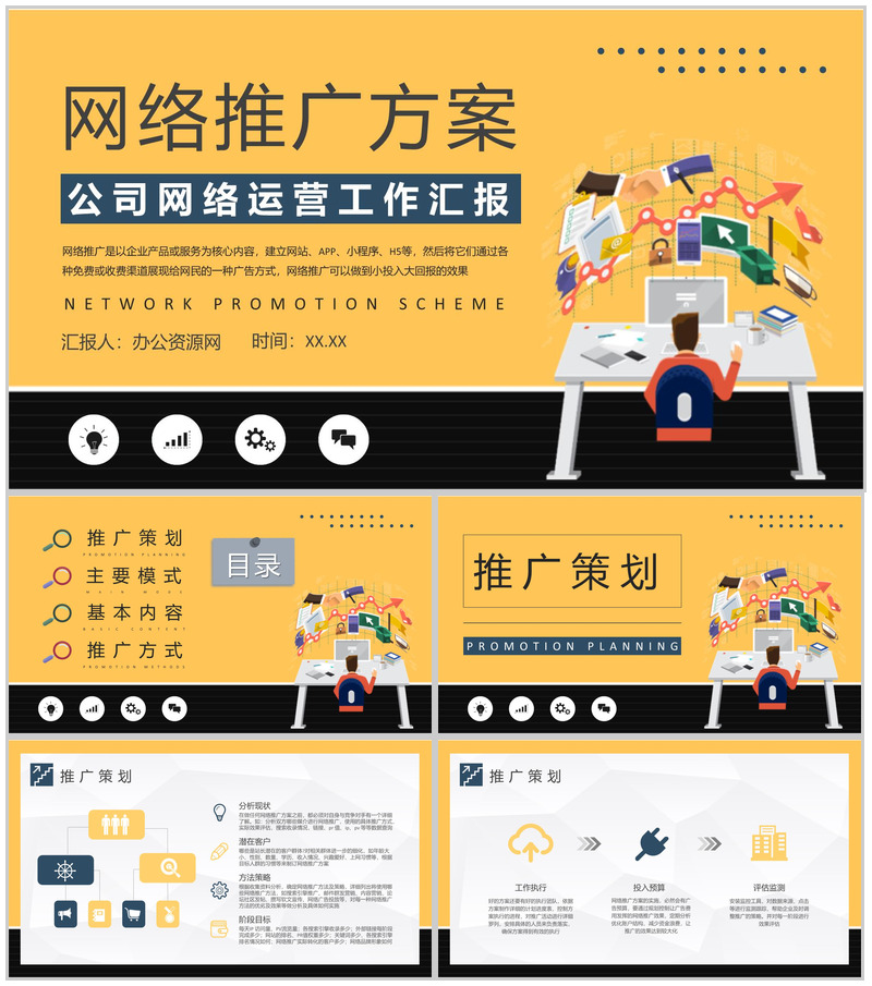 网络推广方案总结公司网络运营工作宣传策划培训PPT模板-办公资源网
