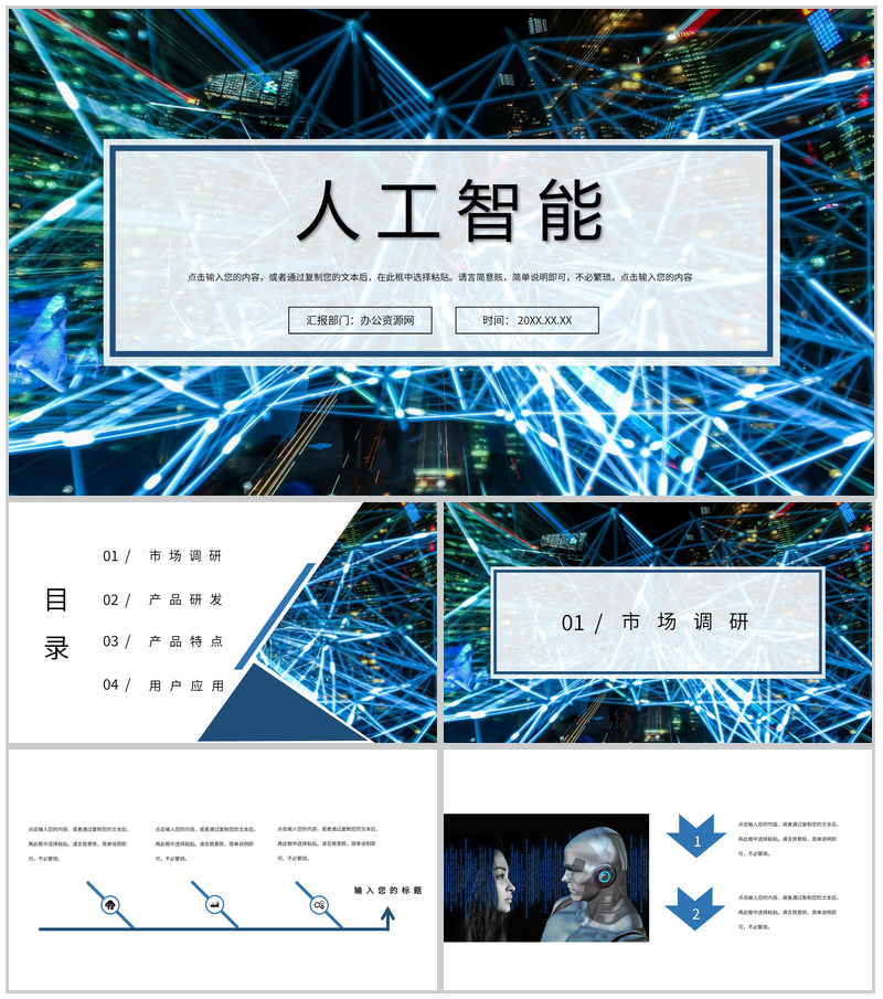 科技风AI人工智能产品研发PPT模板-办公资源网
