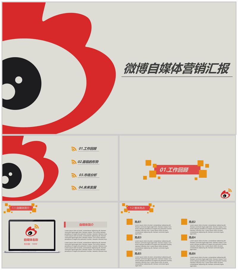 微博自媒体营销汇报PPT模板-办公资源网