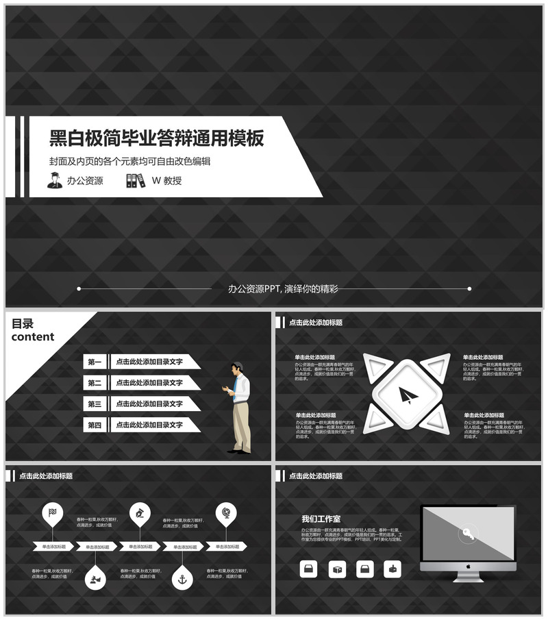 黑白极简毕业答辩通用PPT模板-办公资源网