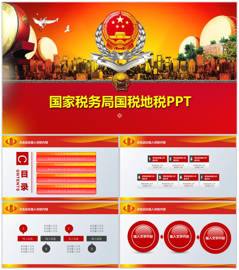 国家税务局国税地税PPT模板-办公资源网