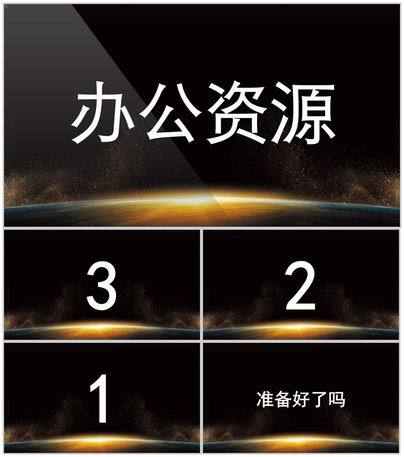 星球创意企业招聘广告抖音快闪PPT模板-办公资源网