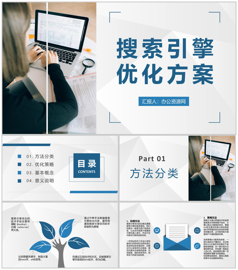 公司网站优化策略总结搜索引擎优化方案汇报PPT模板-办公资源网