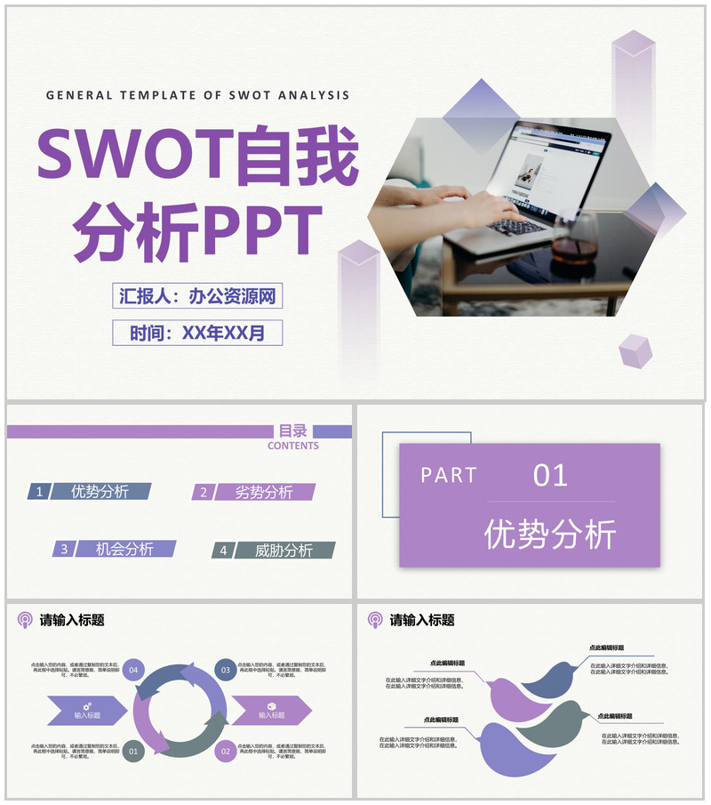 公司员工职业分析SWOT自我分析规划总结PPT模板 (1)-办公资源网