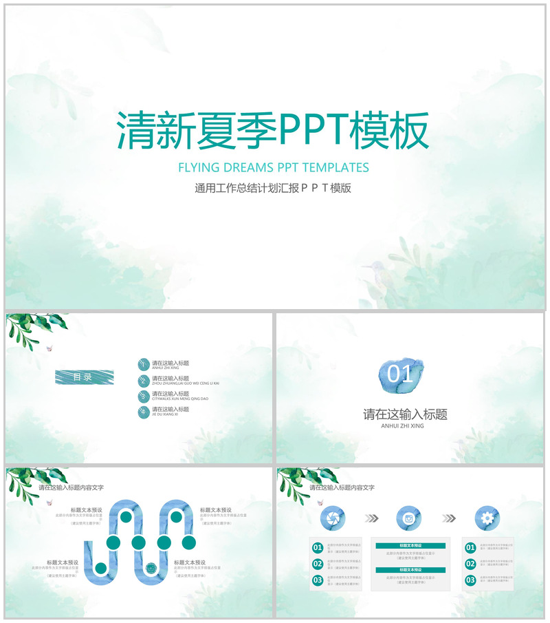 清新夏季通用总结汇报PPT模板-办公资源网
