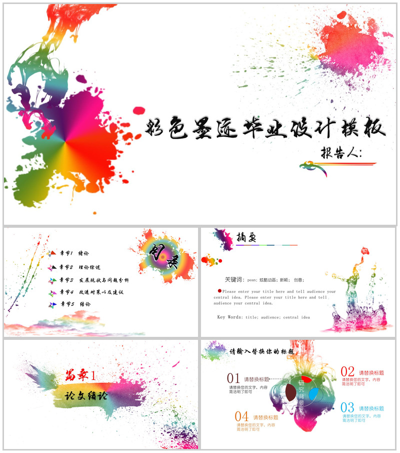 专业毕业专用彩色墨迹毕业设计PPT模板-办公资源网