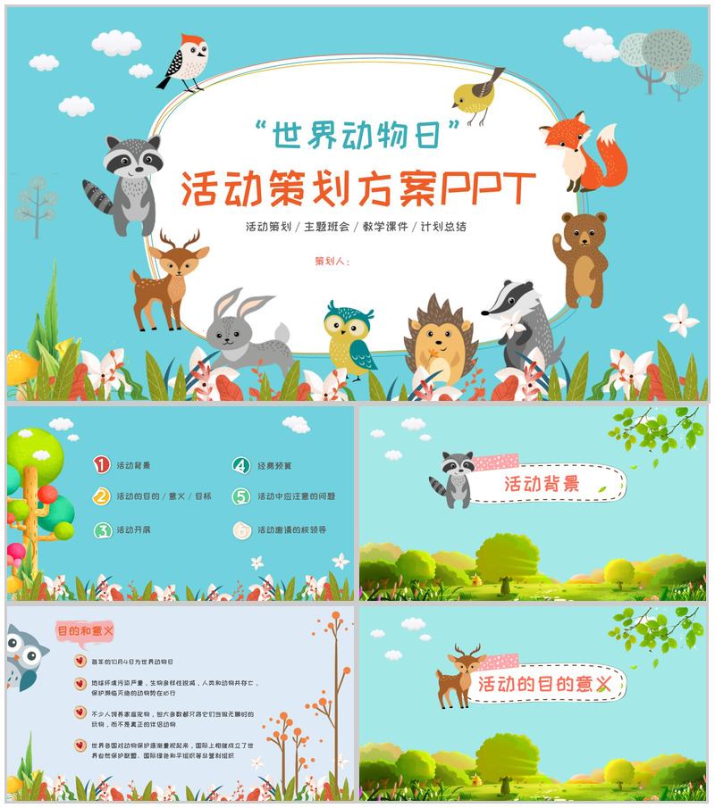 世界动物日活动策划方案PPT模板-办公资源网