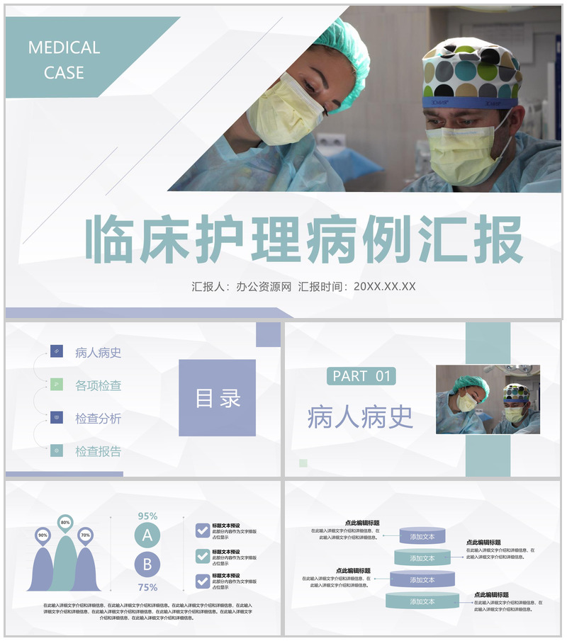医疗临床护理病人病例分析医务人员病例讨论情况报告PPT模板-办公资源网